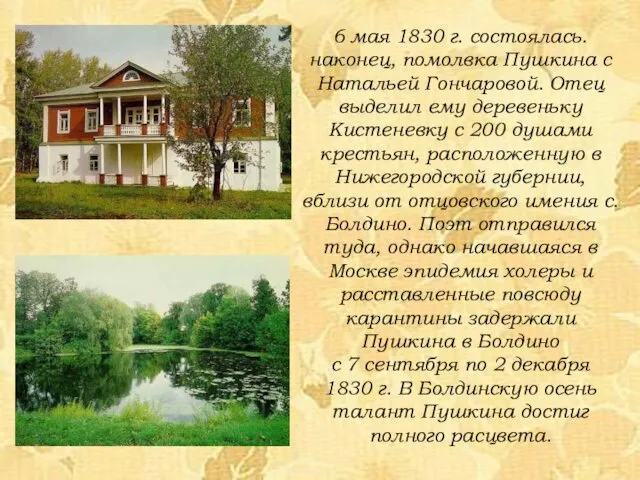 6 мая 1830 г. состоялась. наконец, помолвка Пушкина с Натальей Гончаровой.
