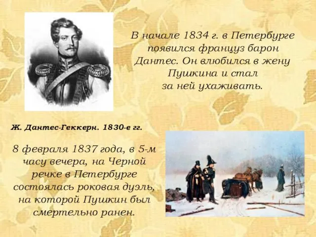 В начале 1834 г. в Петербурге появился француз барон Дантес. Он