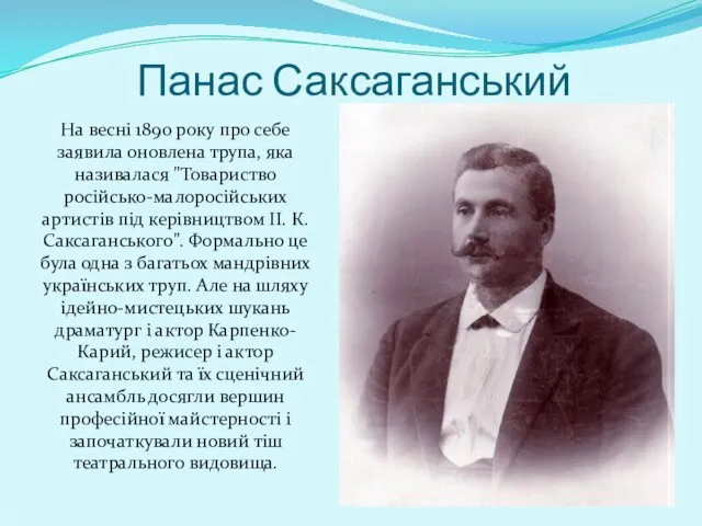 Панас Саксаганський На весні 1890 року про себе заявила оновлена трупа,