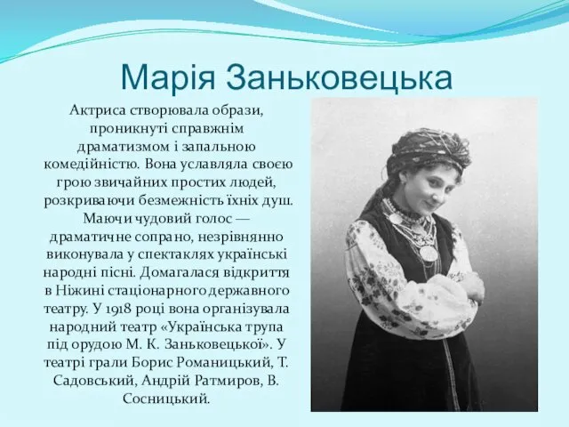 Марія Заньковецька Актриса створювала образи, проникнуті справжнім драматизмом і запальною комедійністю.