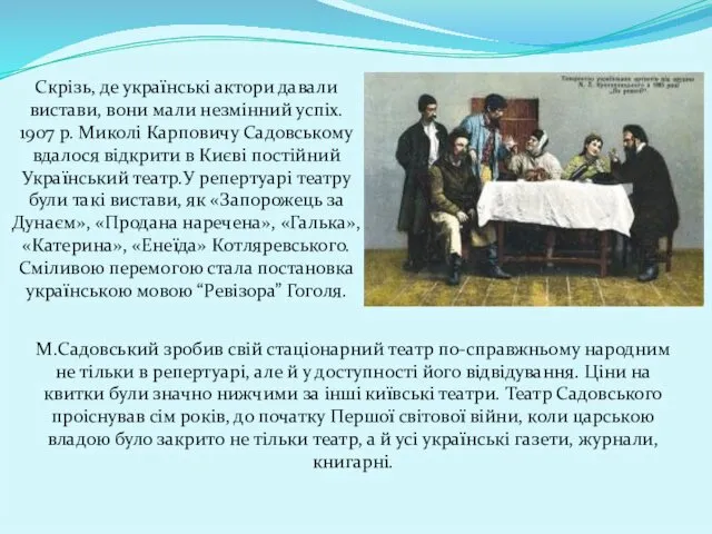 Скрізь, де українські актори давали вистави, вони мали незмінний успіх. 1907