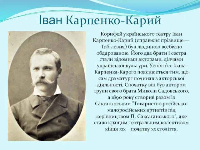 Іван Карпенко-Карий Корифей українського театру Іван Карпенко-Карий (справжнє прізвище — Тобілевич)