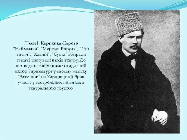 П'єси І. Карпенка-Карого "Наймичка", "Мартин Боруля", "Сто тисяч", "Хазяїн", "Суєта" збирали