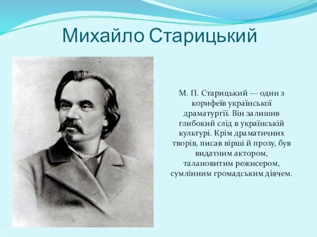 Михайло Старицький М. П. Старицький — один з корифеїв української драматургії.