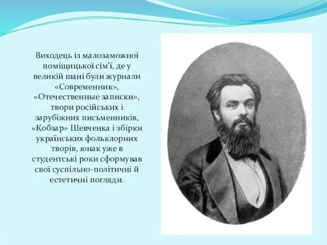 Виходець із малозаможної поміщицької сім’ї, де у великій шані були журнали