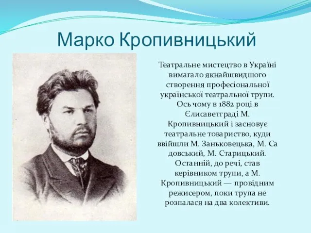 Марко Кропивницький Театральне мистецтво в Україні вимагало якнайшвидшого створення професіональної української