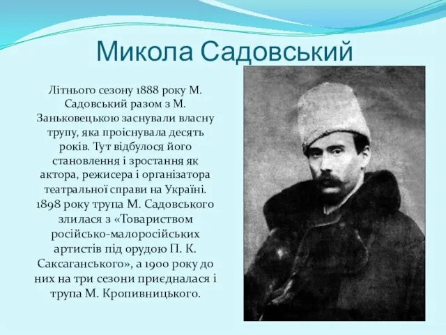 Микола Садовський Літнього сезону 1888 року М. Садовський разом з М.