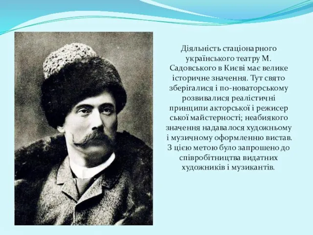 Діяльність стаціонарного українського театру М. Садовського в Киє­ві має велике історичне