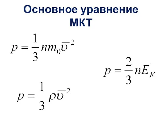 Основное уравнение МКТ