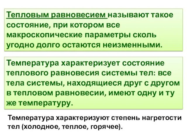 Тепловым равновесием называют такое состояние, при котором все макроскопические параметры сколь