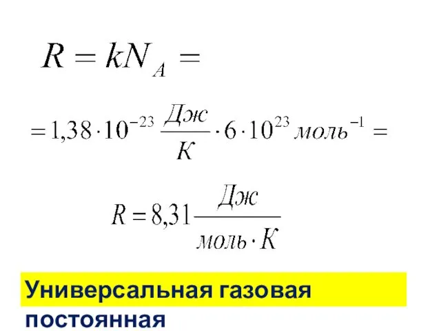 Универсальная газовая постоянная