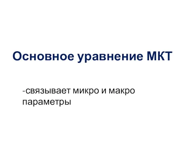 Основное уравнение МКТ -связывает микро и макро параметры