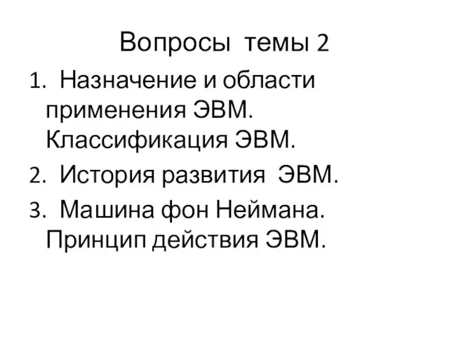 Вопросы темы 2 1. Назначение и области применения ЭВМ. Классификация ЭВМ.