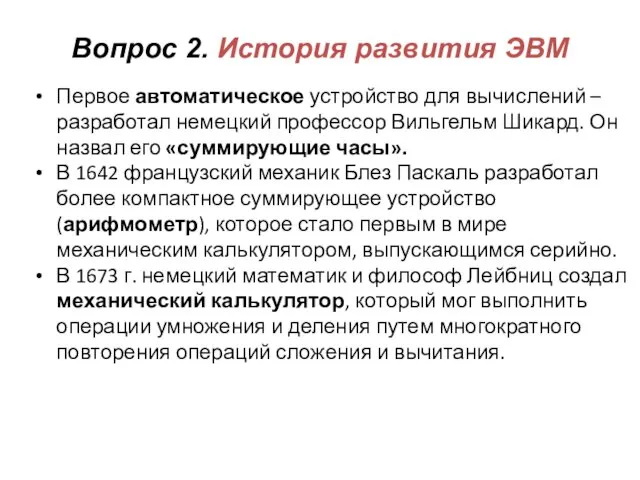 Вопрос 2. История развития ЭВМ Первое автоматическое устройство для вычислений –разработал