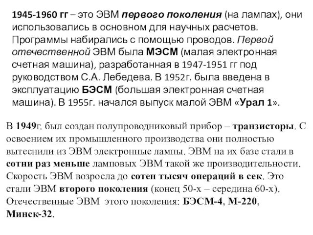 1945-1960 гг – это ЭВМ первого поколения (на лампах), они использовались