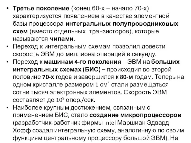 Третье поколение (конец 60-х – начало 70-х) характеризуется появлением в качестве