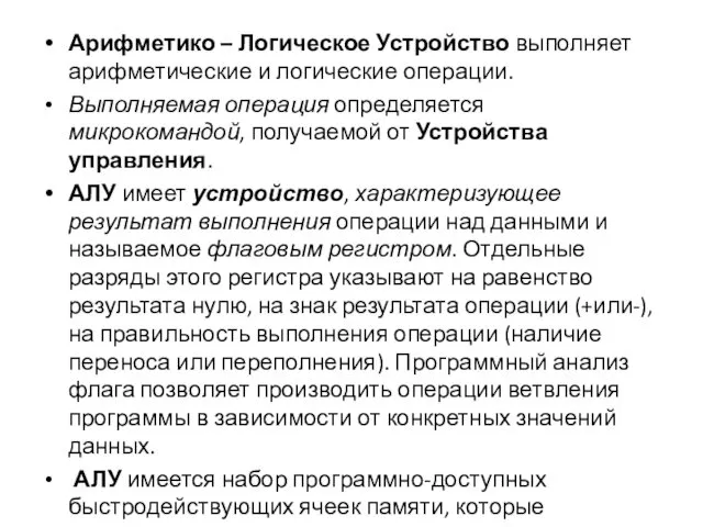 Арифметико – Логическое Устройство выполняет арифметические и логические операции. Выполняемая операция