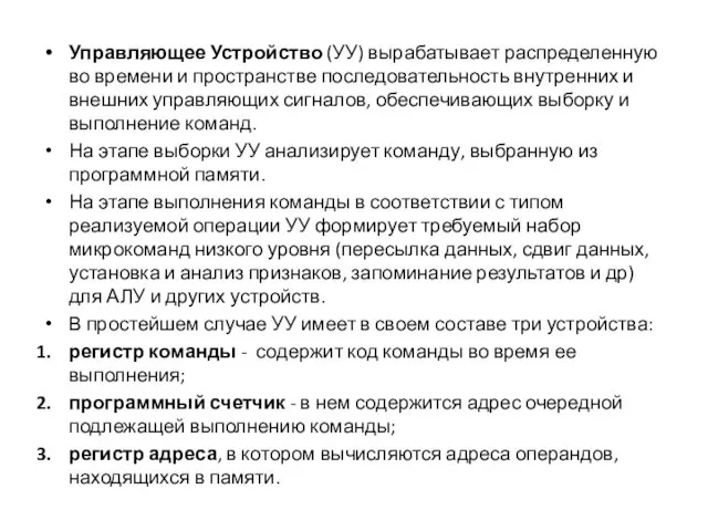 Управляющее Устройство (УУ) вырабатывает распределенную во времени и пространстве последовательность внутренних