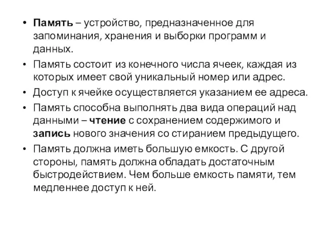 Память – устройство, предназначенное для запоминания, хранения и выборки программ и