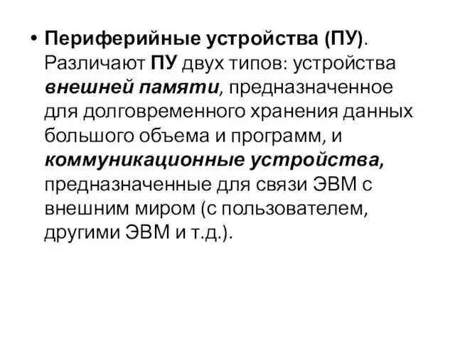 Периферийные устройства (ПУ). Различают ПУ двух типов: устройства внешней памяти, предназначенное