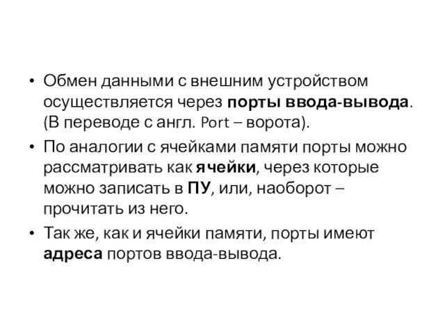 Обмен данными с внешним устройством осуществляется через порты ввода-вывода. (В переводе