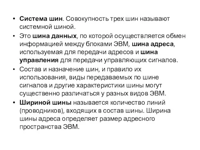 Система шин. Совокупность трех шин называют системной шиной. Это шина данных,