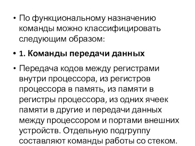 По функциональному назначению команды можно классифицировать следующим образом: 1. Команды передачи