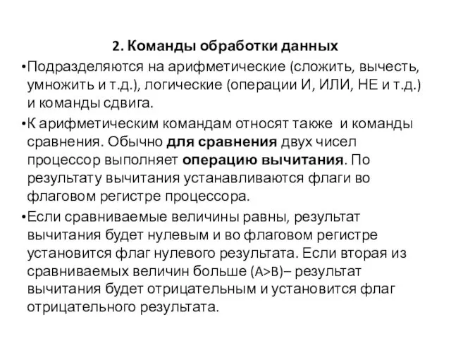 2. Команды обработки данных Подразделяются на арифметические (сложить, вычесть, умножить и