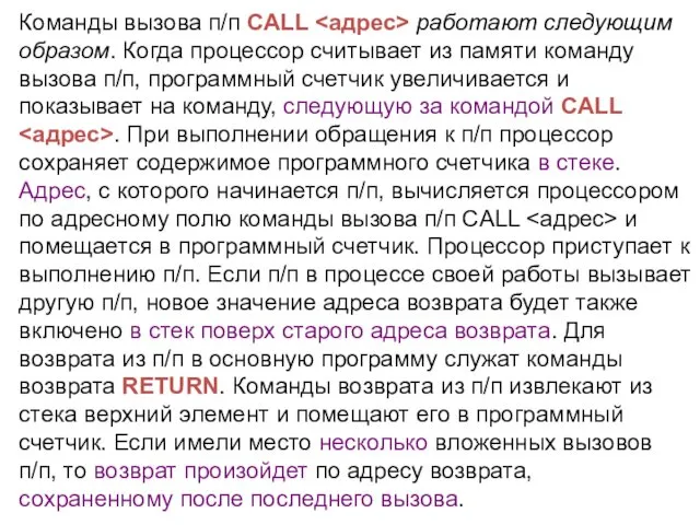 Команды вызова п/п CALL работают следующим образом. Когда процессор считывает из