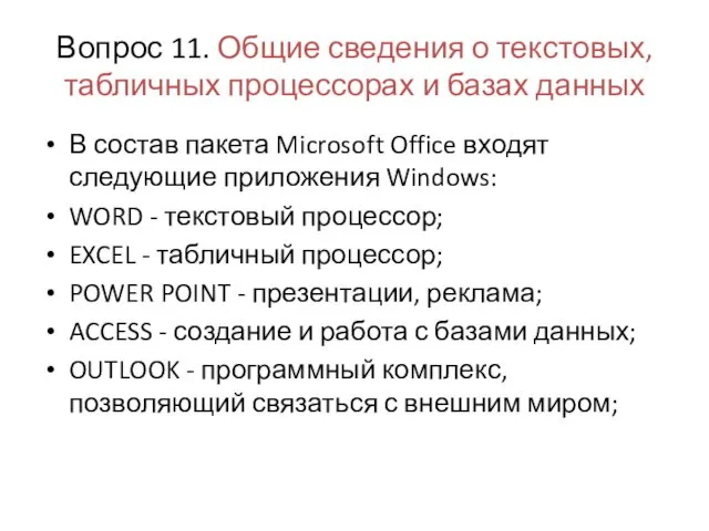 Вопрос 11. Общие сведения о текстовых, табличных процессорах и базах данных