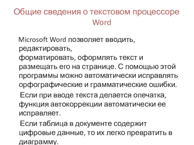 Общие сведения о текстовом процессоре Word Microsoft Word позволяет вводить, редактировать,