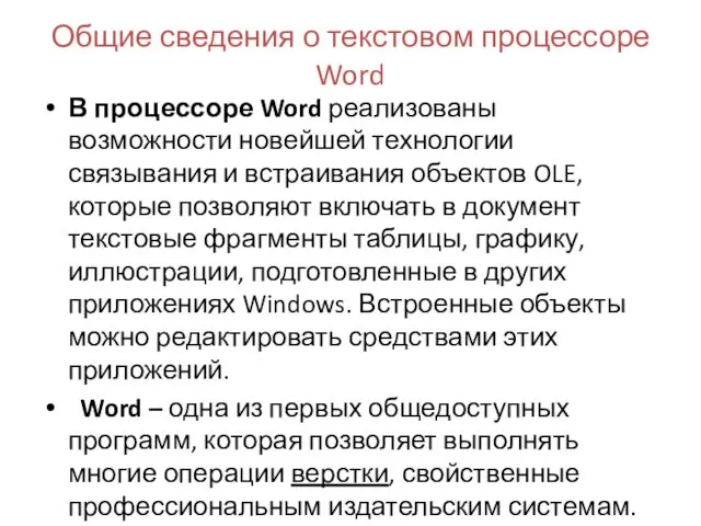 Общие сведения о текстовом процессоре Word В процессоре Word реализованы возможности