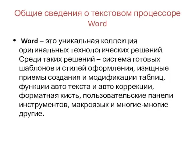 Общие сведения о текстовом процессоре Word Word – это уникальная коллекция
