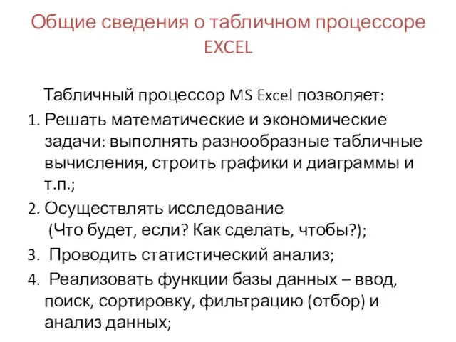Общие сведения о табличном процессоре EXCEL Табличный процессор MS Excel позволяет: