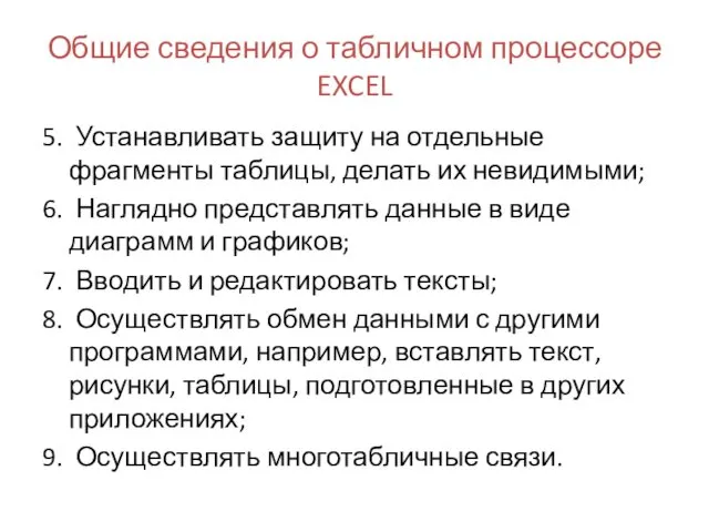 Общие сведения о табличном процессоре EXCEL 5. Устанавливать защиту на отдельные