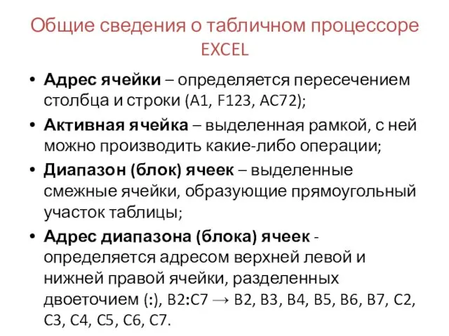 Общие сведения о табличном процессоре EXCEL Адрес ячейки – определяется пересечением