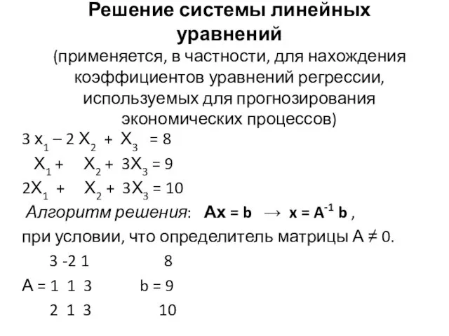 Решение системы линейных уравнений (применяется, в частности, для нахождения коэффициентов уравнений