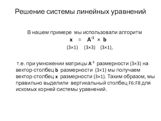 Решение системы линейных уравнений В нашем примере мы использовали алгоритм x