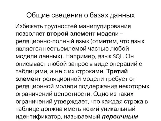 Общие сведения о базах данных Избежать трудностей манипулирования позволяет второй элемент