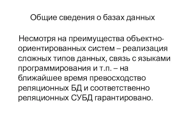 Общие сведения о базах данных Несмотря на преимущества объектно-ориентированных систем –