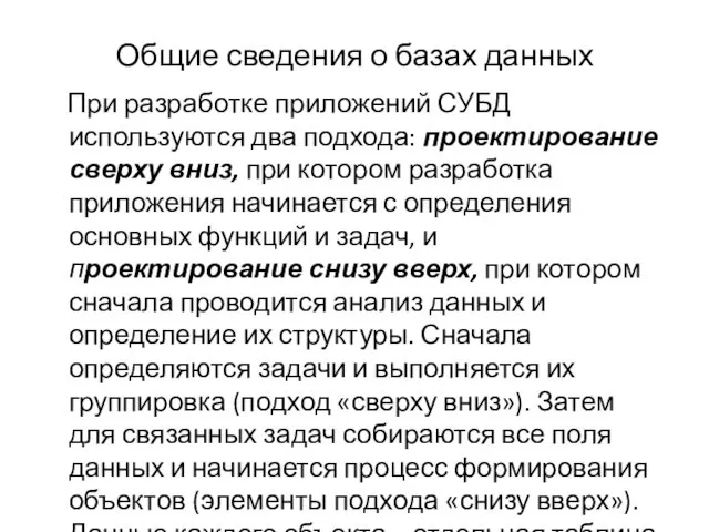 Общие сведения о базах данных При разработке приложений СУБД используются два