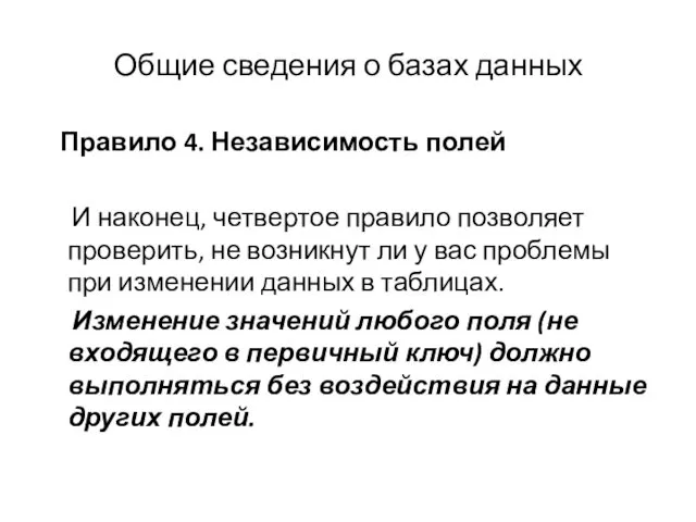 Общие сведения о базах данных Правило 4. Независимость полей И наконец,