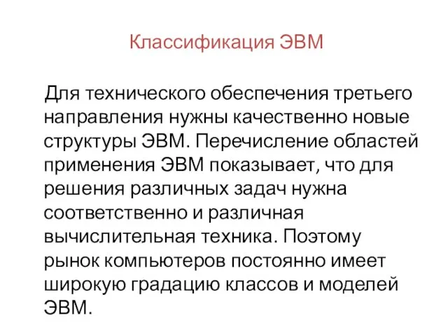 Классификация ЭВМ Для технического обеспечения третьего направления нужны качественно новые структуры