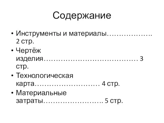 Содержание Инструменты и материалы………………. 2 стр. Чертёж изделия………………………………… 3 стр. Технологическая