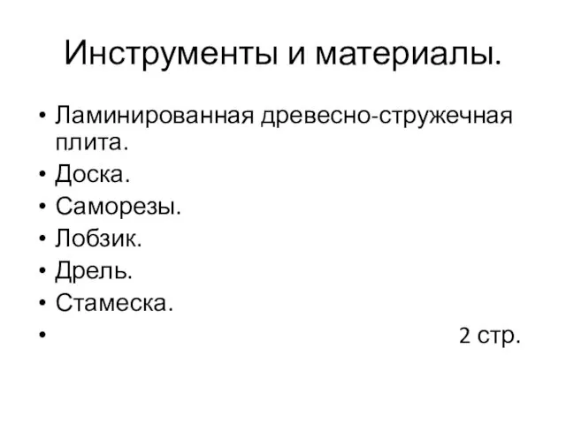 Инструменты и материалы. Ламинированная древесно-стружечная плита. Доска. Саморезы. Лобзик. Дрель. Стамеска. 2 стр.