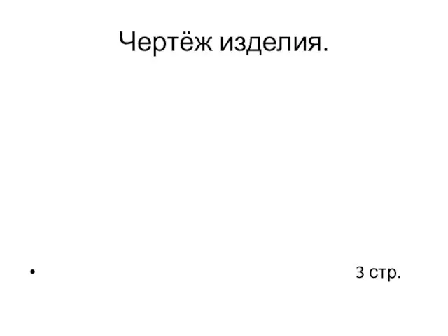 Чертёж изделия. 3 стр.