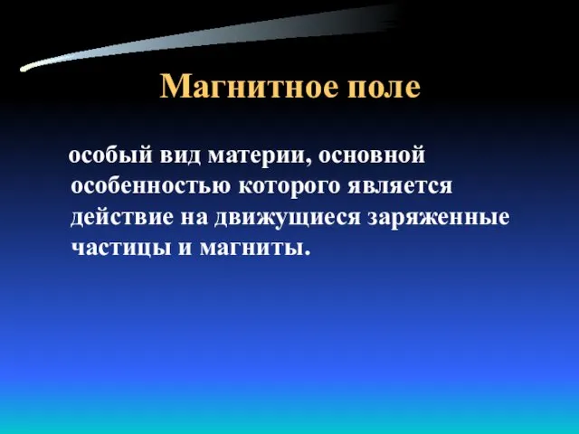 Магнитное поле особый вид материи, основной особенностью которого является действие на движущиеся заряженные частицы и магниты.