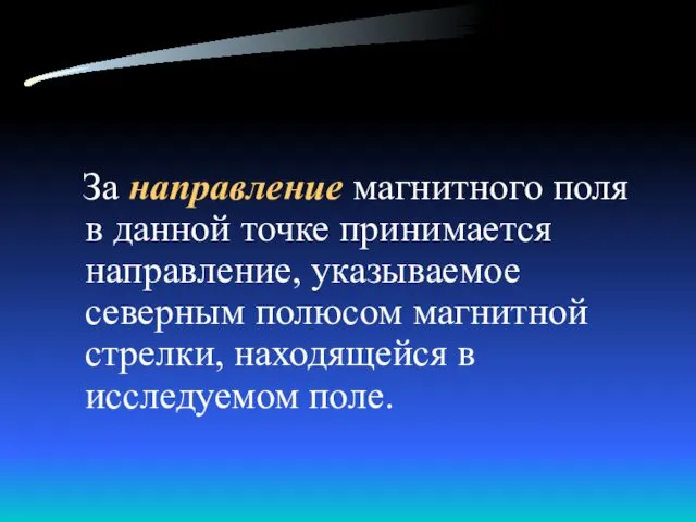 За направление магнитного поля в данной точке принимается направление, указываемое северным