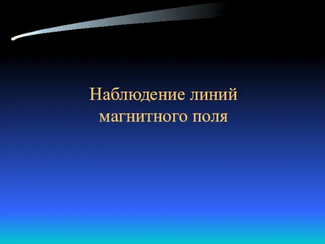 Наблюдение линий магнитного поля