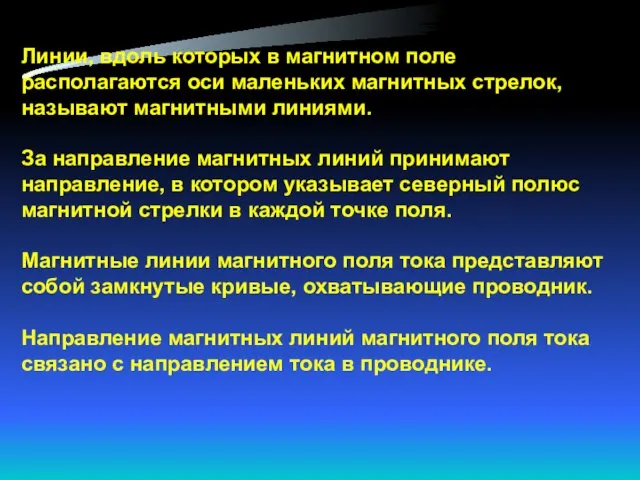 Линии, вдоль которых в магнитном поле располагаются оси маленьких магнитных стрелок,